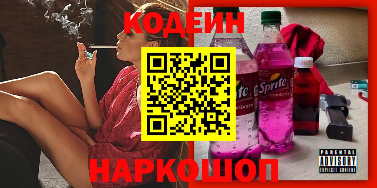 Кодеин Purple Drank Ливны